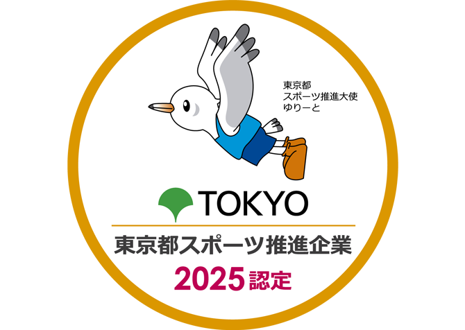 東京都スポーツ推進企業