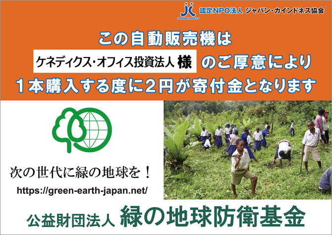 募金型自動販売機の新設